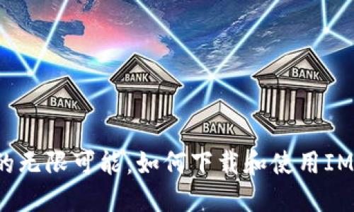 释放沟通的无限可能：如何下载和使用IMO Beta版