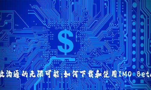 释放沟通的无限可能：如何下载和使用IMO Beta版