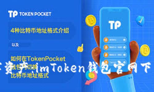 轻松掌握数字资产：imToken钱包官网下载安装全攻略