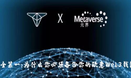 “安全第一：为什么你必须备份你的欧意Web3钱包？”