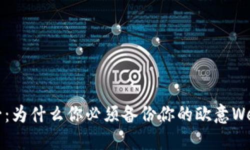“安全第一：为什么你必须备份你的欧意Web3钱包？”