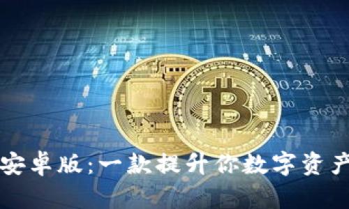 探索Token.im安卓版：一款提升你数字资产管理的新选择