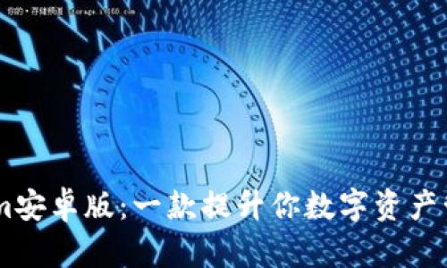 探索Token.im安卓版：一款提升你数字资产管理的新选择