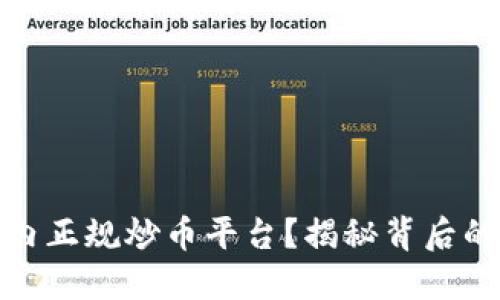 如何选择国内正规炒币平台？揭秘背后的秘密与风险