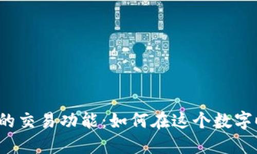 揭秘加密钱包的交易功能：如何在这个数字时代安全交易？