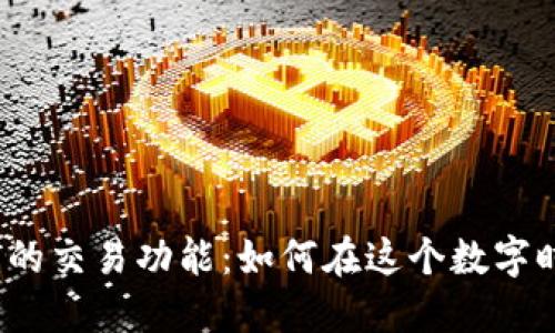 揭秘加密钱包的交易功能：如何在这个数字时代安全交易？