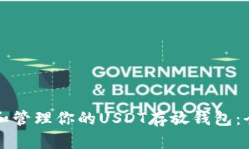 如何选择和管理你的USDT存放钱包：全方位指南
