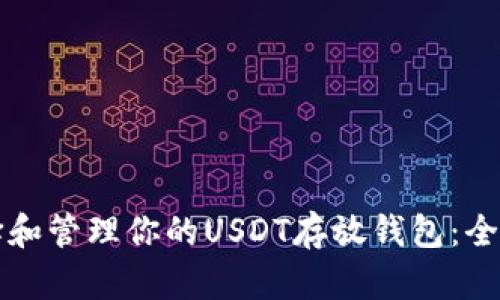 如何选择和管理你的USDT存放钱包：全方位指南