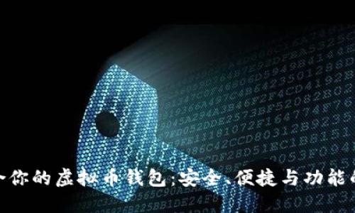 选择最适合你的虚拟币钱包：安全、便捷与功能的完美结合