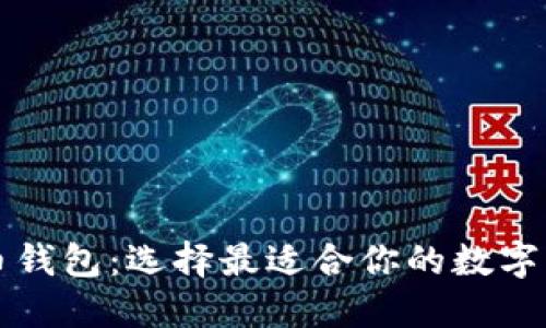 解密加密货币钱包：选择最适合你的数字资产保护方案