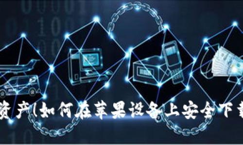 轻松管理数字资产！如何在苹果设备上安全下载imToken钱包
