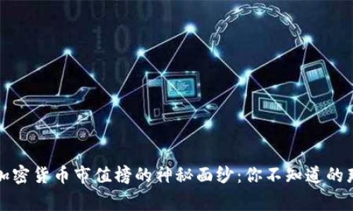 揭开加密货币市值榜的神秘面纱：你不知道的那些事