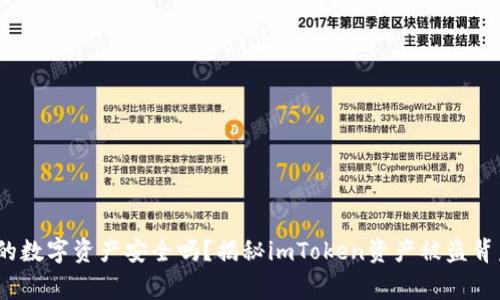 警惕！你的数字资产安全吗？揭秘imToken资产被盗背后的真相
