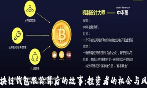 
区块链钱包股价背后的故事：投资者的机会与风险