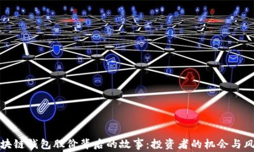 
区块链钱包股价背后的故事：投资者的机会与风险