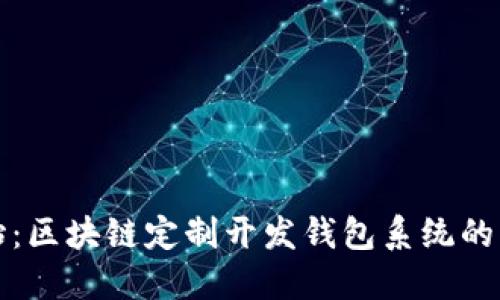 从零开始：区块链定制开发钱包系统的终极指南