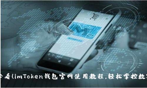 新手必看！imToken钱包官网使用教程，轻松掌控数字资产