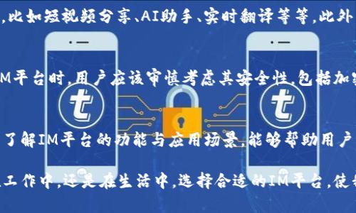 在现代数字化交流中，“IM平台”是一个常见的术语，通常指的是“即时通信平台”（Instant Messaging Platform）。这些平台允许用户通过互联网实时交换消息、文件、图片和视频。随着社交媒体和移动互联网的普及，IM平台在日常生活和工作中变得不可或缺。

什么是IM平台
IM平台是提供即刻通讯功能的在线服务。用户可以通过文字、语音、视频等方式进行交流。这种平台不仅方便了个人之间的沟通，也极大地方便了团队协作，提高了工作效率。

IM平台的功能
大多数IM平台都具备一些共同核心功能，包括但不限于：
ul
    listrong实时聊天：/strong支持用户之间即时文字沟通。/li
    listrong语音通话：/strong允许用户进行语音通话，常用于更复杂的交流。/li
    listrong视频通话：/strong通过视频连接促进面对面交流，提升沟通效率。/li
    listrong文件共享：/strong支持用户互相发送图片、文档等文件，便于信息的传递与共享。/li
    listrong群组聊天：/strong用户可以创建群组，方便多个用户之间进行讨论。/li
/ul

IM平台的应用场景
IM平台广泛应用于各行各业。在个人生活中，IM平台让朋友之间、家庭成员之间都可以轻松保持联系。在职场中，团队之间利用这些平台进行沟通和协作，方便项目管理和任务分配。

热门IM平台介绍
市场上有多个受欢迎的IM平台，以下是一些知名的例子：
ul
    listrong微信：/strong中国用户最常用的IM平台之一，不仅支持聊天，还结合了社交媒体和支付功能。/li
    listrongWhatsApp：/strong全球范围内流行，特别是在欧美地区，通过端到端加密确保了用户的隐私安全。/li
    listrongSlack：/strong专注于职场沟通，提供众多便捷的团队协作工具。/li
    listrongTelegram：/strong因其强大的安全性和多样化的功能而逐渐受到用户青睐。/li
/ul

IM平台的发展趋势
随着科技的发展，IM平台正在不断进化。在过去，IM平台主要用于文字和语音聊天；如今，增添了更多的功能，比如短视频分享、AI助手、实时翻译等等。此外，随着5G和更快的网络接入技术的发展，IM平台的使用体验也将更加顺畅和高效。

IM平台的安全性问题
虽然IM平台带来了便利，但也引入了一些安全隐患。用户的隐私、数据安全都是值得关注的问题。因此选择IM平台时，用户应该审慎考虑其安全性，包括加密技术、用户数据的存储和处理方式等。

总结
IM平台已经成为现代通讯的重要工具。其快速、便捷的特点使得人们能够高效地保持联系并进行工作合作。了解IM平台的功能与应用场景，能够帮助用户更好地利用这些工具来提升生活和工作质量。 

通过对IM平台的深入了解，我们能够更好地适应这一信息化社会的需求，与他人保持紧密的联系。无论是在工作中，还是在生活中，选择合适的IM平台，使我们的沟通交流变得更加便捷、高效。