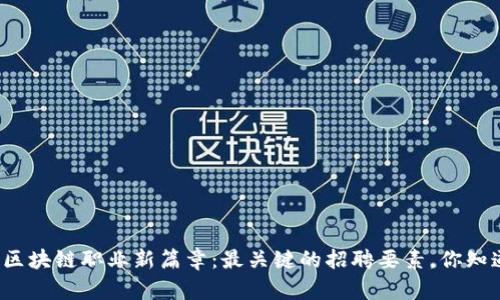 开启区块链职业新篇章：最关键的招聘要素，你知道吗？