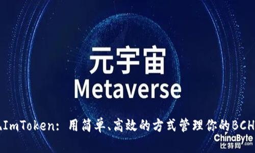 发现ImToken: 用简单、高效的方式管理你的BCH资产