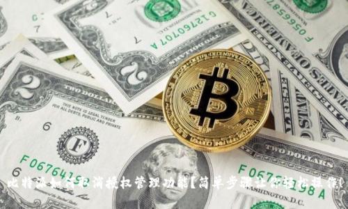 比特派如何取消授权管理功能？简单步骤让你轻松操作！