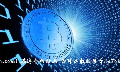 imToken的官方网站是 [https://imtoken.com](https://imtoken.com)。在这个网站上，你可以找到关于imToken钱包的详细信息，包括下载链接、使用指南、以及最新的更新动态。