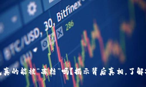 区块链钱包真的能被“冻结”吗？揭示背后真相，了解安全与风险