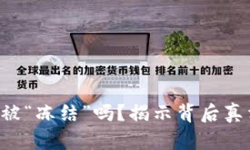 区块链钱包真的能被“冻结”吗？揭示背后真相，了解安全与风险