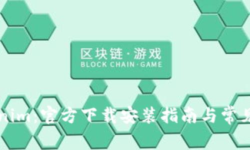 解锁Tokenim：官方下载安装指南与常见问题解析