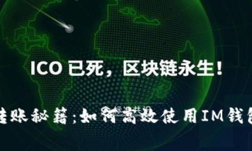 无手续费转账秘籍：如何高效使用IM钱包进行转账