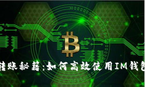 无手续费转账秘籍：如何高效使用IM钱包进行转账