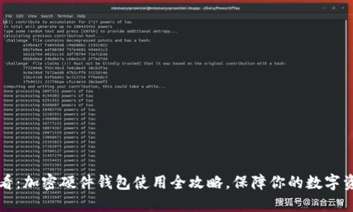 新手必看：加密硬件钱包使用全攻略，保障你的数字资产安全