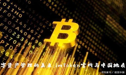探寻数字资产管理的未来：imToken官网与中国地质的交汇