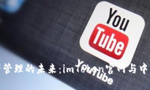 探寻数字资产管理的未来：imToken官网与中国地质的交汇