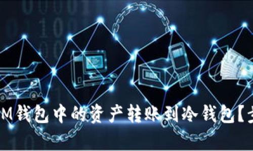 如何安全地将IM钱包中的资产转账到冷钱包？步骤与技巧解析