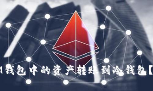 如何安全地将IM钱包中的资产转账到冷钱包？步骤与技巧解析