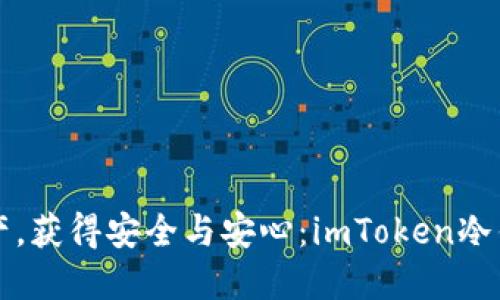 保护你的数字资产，获得安全与安心：imToken冷钱包官方下载指南