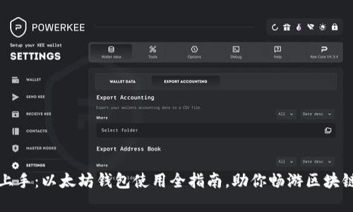 轻松上手：以太坊钱包使用全指南，助你畅游区块链世界