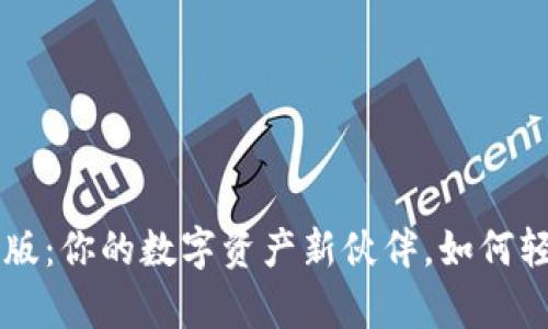 揭秘IM钱包测试版：你的数字资产新伙伴，如何轻松开启财富之旅