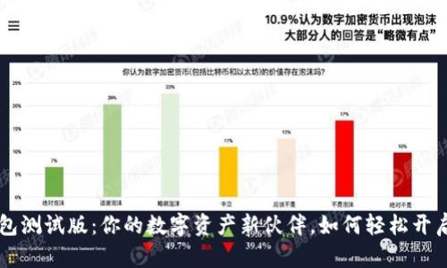 揭秘IM钱包测试版：你的数字资产新伙伴，如何轻松开启财富之旅