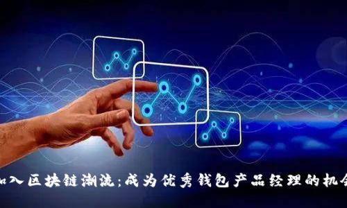 加入区块链潮流：成为优秀钱包产品经理的机会