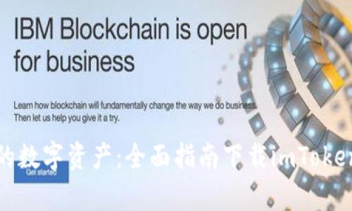 轻松获取你的数字资产：全面指南下载imToken钱包安卓版