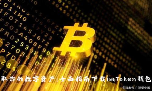轻松获取你的数字资产：全面指南下载imToken钱包安卓版