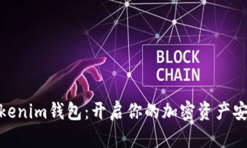 探索Tokenim钱包：开启你的加密资产安全之旅