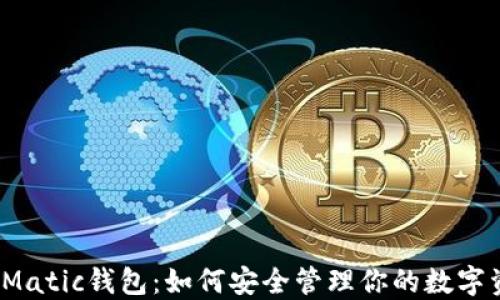 
揭秘Matic钱包：如何安全管理你的数字资产？