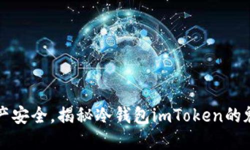 不再担心资产安全，揭秘冷钱包imToken的魅力与实用性