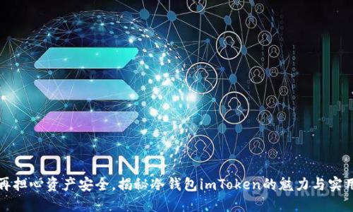 不再担心资产安全，揭秘冷钱包imToken的魅力与实用性