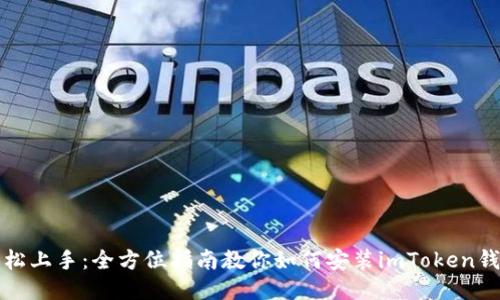 轻松上手：全方位指南教你如何安装imToken钱包