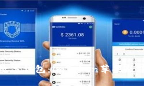 轻松获取你的数字钱包：imToken苹果版下载安装全攻略