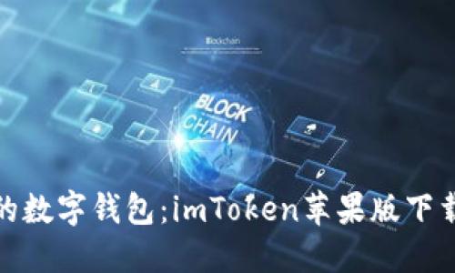 轻松获取你的数字钱包：imToken苹果版下载安装全攻略